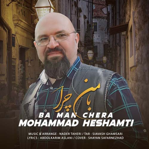 دانلود آهنگ محمد حشمتی با من چرا